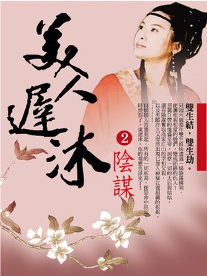 cover image of 美人遲沐2